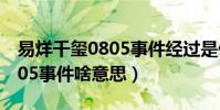 易烊千玺0805事件经过是什么(易烊千玺0805事件啥意思)