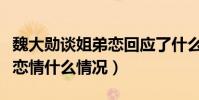 魏大勋谈姐弟恋回应了什么(杨幂魏大勋宣布恋情什么情况)