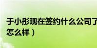 于小彤现在签约什么公司了(现在的他发展的怎么样)