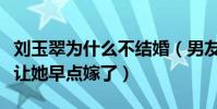 刘玉翠为什么不结婚(男友多次求婚张卫健也让她早点嫁了)