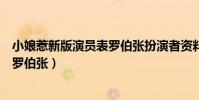 小娘惹新版演员表罗伯张扮演者资料(黄玉珠悲惨结局全因罗伯张)