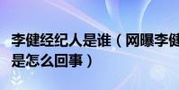 李健经纪人是谁(网曝李健经常更换经纪人这是怎么回事)