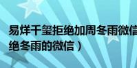 易烊千玺拒绝加周冬雨微信(为什么千玺要拒绝冬雨的微信)