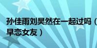孙佳雨刘昊然在一起过吗(朱闪闪曾是余淮的早恋女友)