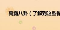 高露八卦(了解到这些你会大吃一惊)