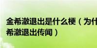 金希澈退出是什么梗(为什么经纪公司否认金希澈退出传闻)