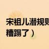 宋祖儿潜规则是怎么回事（网曝未成年时就被糟蹋了）