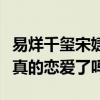 易烊千玺宋婕接吻照片是怎么回事（易烊千玺真的恋爱了吗）