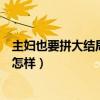 主妇也要拼大结局是什么（王大成伊兰梅李郝薇儿众人结局怎样）