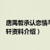 唐禹哲承认恋情与女友苏小轩相识始末（唐禹哲女朋友苏小轩资料介绍）