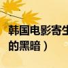 韩国电影寄生虫是恐怖片吗（它讲述的是人性的黑暗）