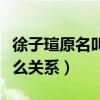 徐子瑄原名叫什么（徐子瑄与朱一龙究竟是什么关系）