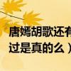 唐嫣胡歌还有联系吗（网曝胡歌唐嫣曾经恋爱过是真的么）