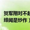 贺军翔对不起林依晨是怎么回事（曾对外直言绯闻是炒作）