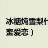 冰糖炖雪梨什么时候播出（一对青梅竹马的甜蜜爱恋）