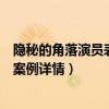 隐秘的角落演员表朱朝阳原型是紫金陈（紫金陈坏小孩真实案例详情）