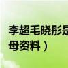 李超毛晓彤是父女吗（起底毛晓彤家庭背景父母资料）