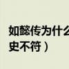 如懿传为什么没有甄嬛传拍的（因为人物与历史不符）