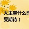 大主宰什么时候播出（改编自同名玄幻小说备受期待）