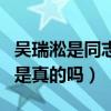 吴瑞淞是同志吗（舞蹈精灵吴瑞淞被传是Gay是真的吗）