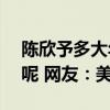 陈欣予多大年龄（为什么她看起来只有18岁呢 网友：美）