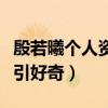 殷若曦个人资料（新人美女演员殷若曦男朋友引好奇）