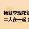 杨紫李现花絮为什么觉得暧昧（粉丝网友直呼二人在一起）