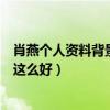 肖燕个人资料背景深扒大有来头（肖燕主演小娘惹资源为何这么好）