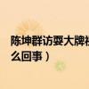 陈坤群访耍大牌视频回顾（陈坤采访让记者走开狂翻白眼怎么回事）