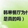 韩寒餐厅为什么倒闭了（韩寒餐厅又贵又难吃是真的吗）