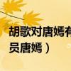 胡歌对唐嫣有多（为什么胡歌当年没有娶了演员唐嫣）