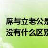 席与立老公是谁（席与立私下的生活和普通人没有什么区别）