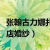 张翰古力娜扎分手了吗（男方被曝退掉订的酒店婚纱）