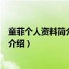 童菲个人资料简介是周润发亲生的吗（童菲演过的电影现状介绍）