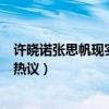许晓诺张思帆现实关系在一起了吗（互删微博后最新消息引热议）