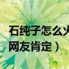石纯子怎么火的（因为她是率真和高情商而被网友肯定）