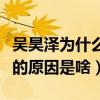 吴昊泽为什么不红（揭秘吴昊泽出道多年不红的原因是啥）