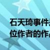 石天琦事件是怎么回事（作品一共抄袭了28位作者的作品）