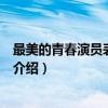 最美的青春演员表谭雪梅扮演者是谁（何雨虹个人资料现状介绍）