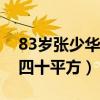 83岁张少华现在生活怎么样（她的房子只有四十平方）