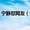 宁静怼网友（话糙理不糙粉丝表示静姐霸气）