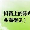 抖音上的陈婷很有钱吗（豪车百万装修奢华多金看得见）