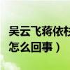 吴云飞蒋依杉什么关系（吴云飞蒋依杉结婚照怎么回事）