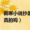 韩寒小说抄袭是怎么回事（韩寒被骂抄袭狗是真的吗）