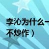 李沁为什么一直不火（因为她一心钻研演技从不炒作）