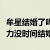 牟星结婚了吗（牟星一直在为进军一线行列努力没时间结婚）