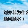 刘亦菲为什么这么红（少年成名的她一路走来顺风顺水）