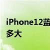 iPhone12蓝色开箱被吐槽 图片与实物差距有多大