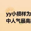 yy小损样为什么跟阿哲闹翻了（她曾是徒弟中人气最高的）