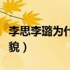 李思李璐为什么分手（当年两人真的是郎才女貌）